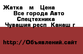 Жатка 4 м › Цена ­ 35 000 - Все города Авто » Спецтехника   . Чувашия респ.,Канаш г.